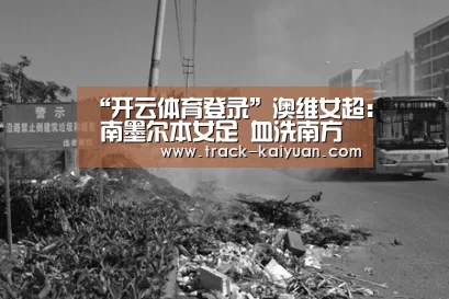 “开云体育登录”澳维女超: 南墨尔本女足 血洗南方联女足8:0大比分获胜(图4) 开云体育网站