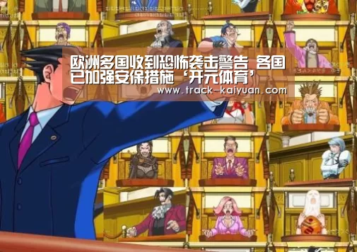 欧洲多国收到恐怖袭击警告 各国已加强安保措施‘开元体育’(图2) 开云体育网站