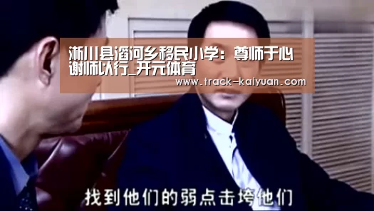 淅川县滔河乡移民小学:尊师于心谢师以行_开元体育(图2) 开元体育