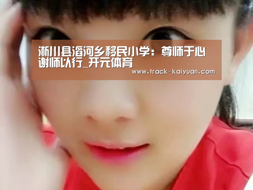 淅川县滔河乡移民小学:尊师于心谢师以行_开元体育(图1) 开元体育