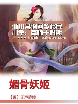 淅川县滔河乡移民小学:尊师于心谢师以行_开元体育(图3) 开元体育app