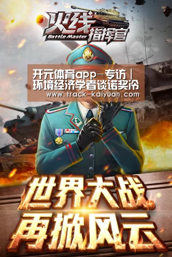 开元体育app-专访|环境经济学者谈诺奖冷门:气候变化经济学为何能获诺贝尔经济学奖(图1) 开云体育登录