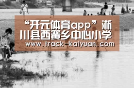 “开元体育app”淅川县西簧乡中心小学组织师生观看《开学第一课》(图3) 开云体育登录