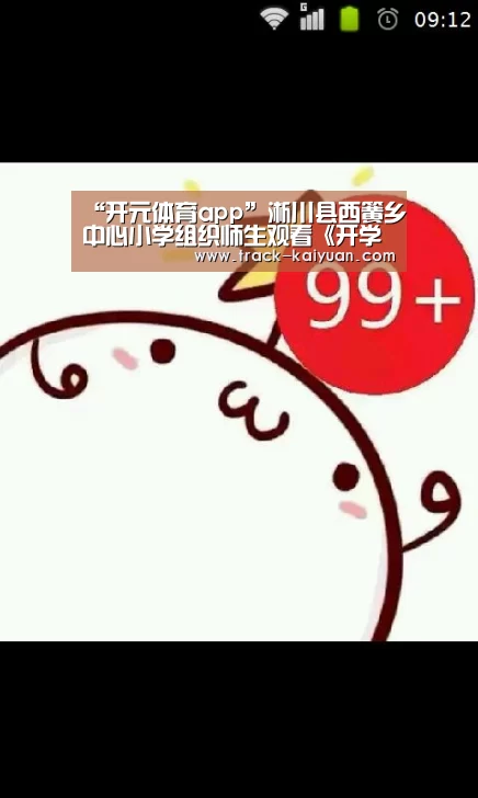 “开元体育app”淅川县西簧乡中心小学组织师生观看《开学第一课》(图1) 开云体育网站