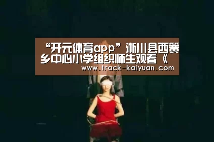 “开元体育app”淅川县西簧乡中心小学组织师生观看《开学第一课》(图2) 开元体育