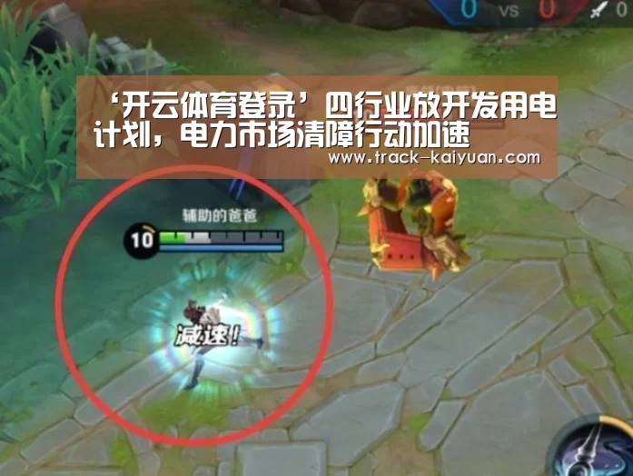‘开云体育登录’四行业放开发用电计划,电力市场清障行动加速(图3) 开元体育