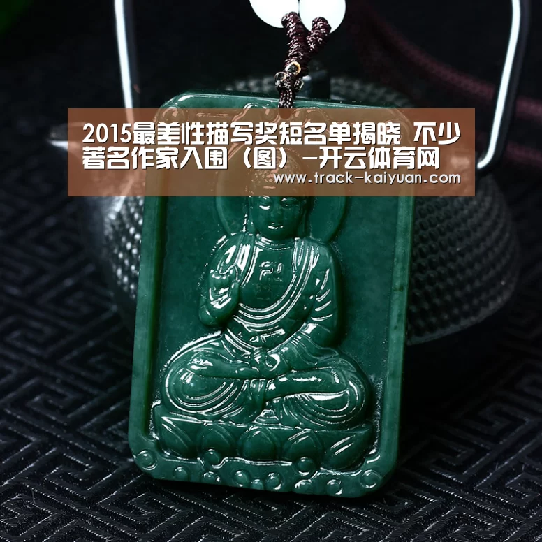 2015最差性描写奖短名单揭晓 不少著名作家入围(图)-开云体育网站(图2) 开云体育登录