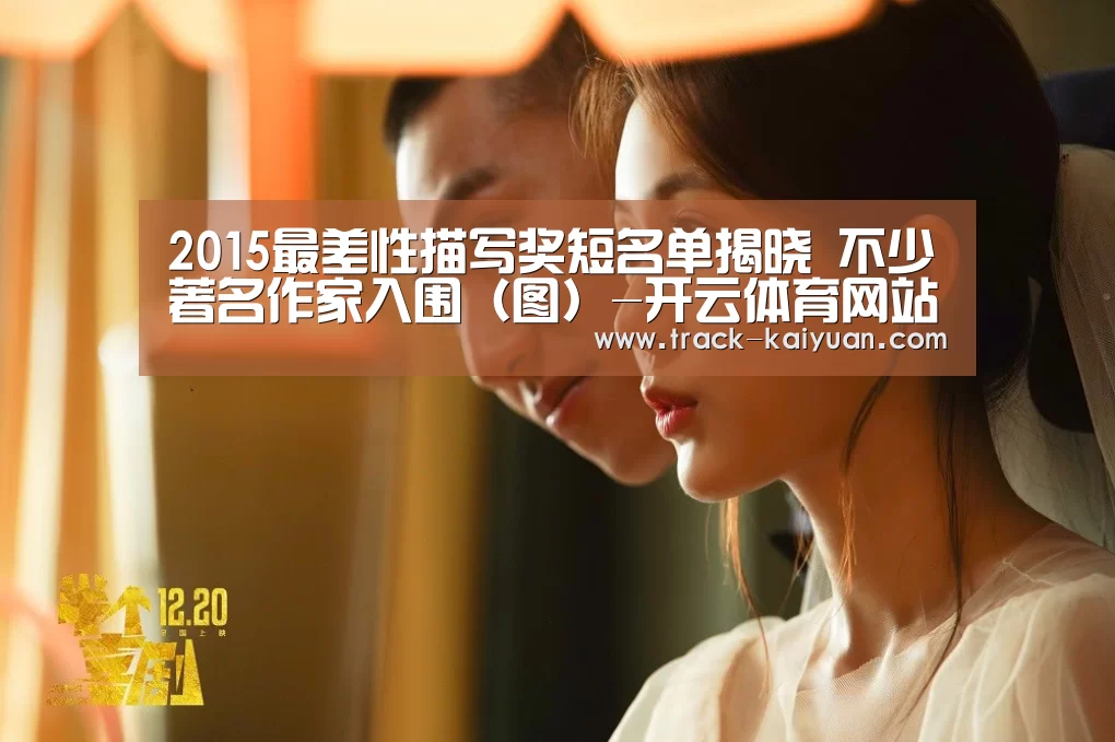 2015最差性描写奖短名单揭晓 不少著名作家入围(图)-开云体育网站(图1) 开云体育登录