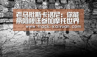 老马批斯卡洛尼:你能带阿根廷参加摩托世界杯_开云体育登录(图3) 开云体育登录