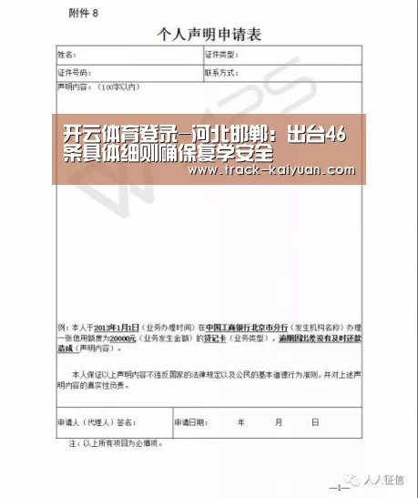 开云体育登录-河北邯郸:出台46条具体细则确保复学安全(图2) 开元体育