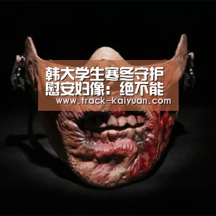 韩大学生寒冬守护慰安妇像:绝不能搬迁和转移|开云体育网站(图1) 开元体育