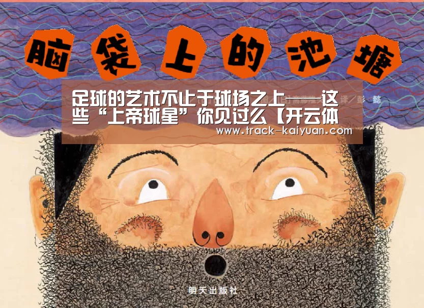 足球的艺术不止于球场之上——这些“上帝球星”你见过么【开云体育登录】(图2) 开云体育登录