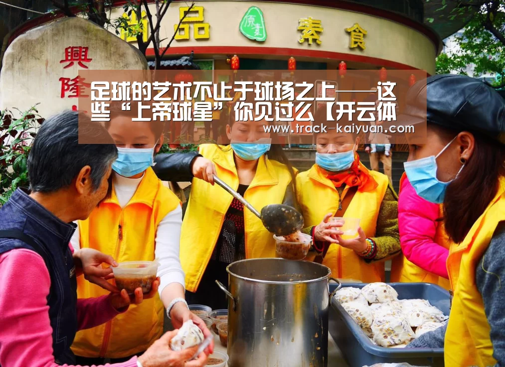 足球的艺术不止于球场之上——这些“上帝球星”你见过么【开云体育登录】(图3) 开元体育