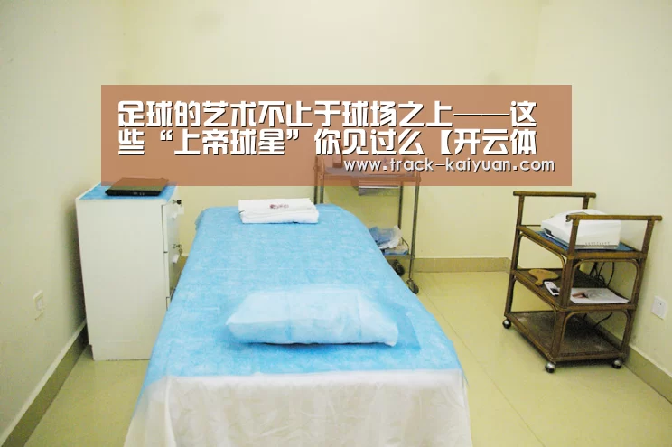 足球的艺术不止于球场之上——这些“上帝球星”你见过么【开云体育登录】(图1) 开云体育登录