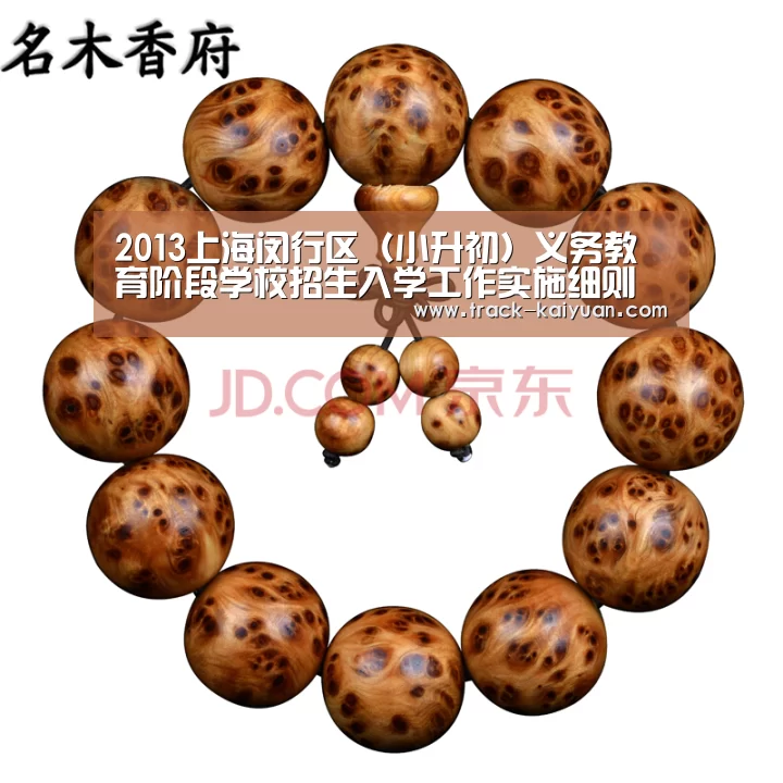 2013上海闵行区（小升初）义务教育阶段学校招生入学工作实施细则 2014上海小