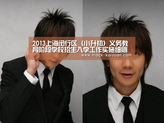 2013上海闵行区(小升初)义务教育阶段学校招生入学工作实施细则 2014上海小升初参考-开云体育网站(图4) 开云体育登录