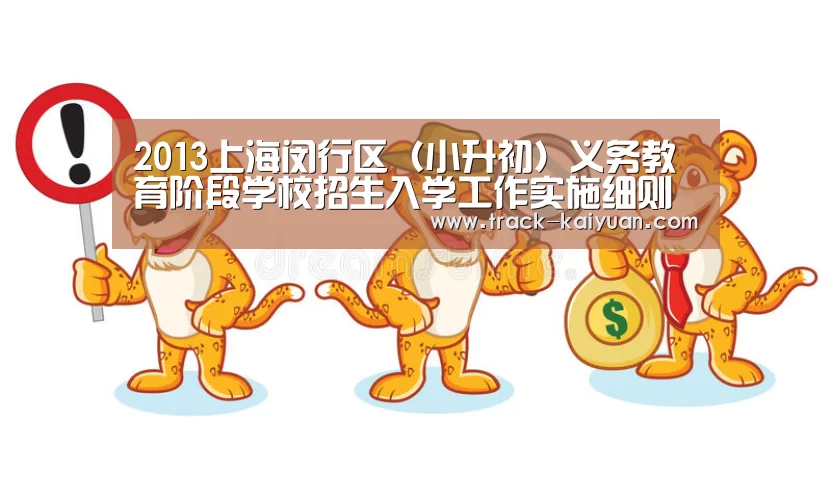 2013上海闵行区(小升初)义务教育阶段学校招生入学工作实施细则 2014上海小升初参考-开云体育网站(图3) 开元体育