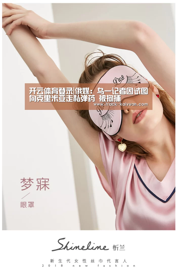 开云体育登录|俄媒:乌一记者因试图向克里米亚走私弹药 被拘捕(图2) 开云体育登录