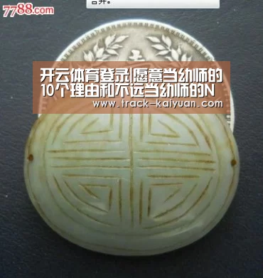 开云体育登录|愿意当幼师的10个理由和不远当幼师的N个理由，扎心了！