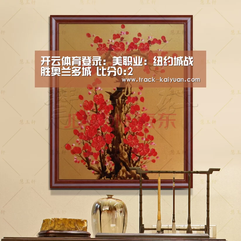 开云体育登录:美职业: 纽约城战胜奥兰多城 比分0:2(图3) 开元体育
