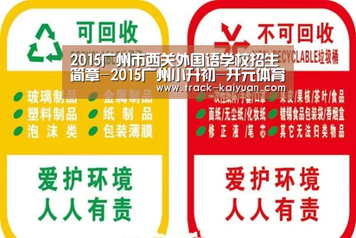 2015广州市西关外国语学校招生简章-2015广州小升初-开元体育app