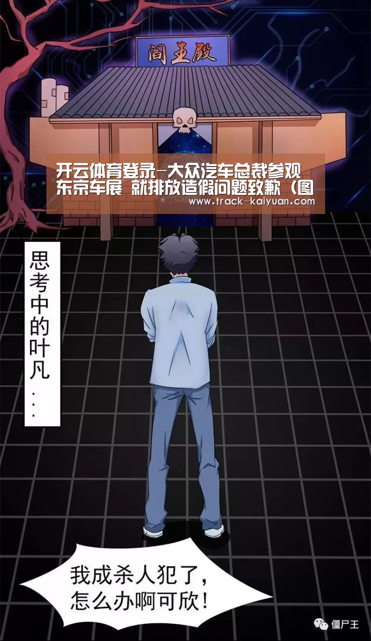 开云体育登录-大众汽车总裁参观东京车展 就排放造假问题致歉(图)(图1) 开元体育app
