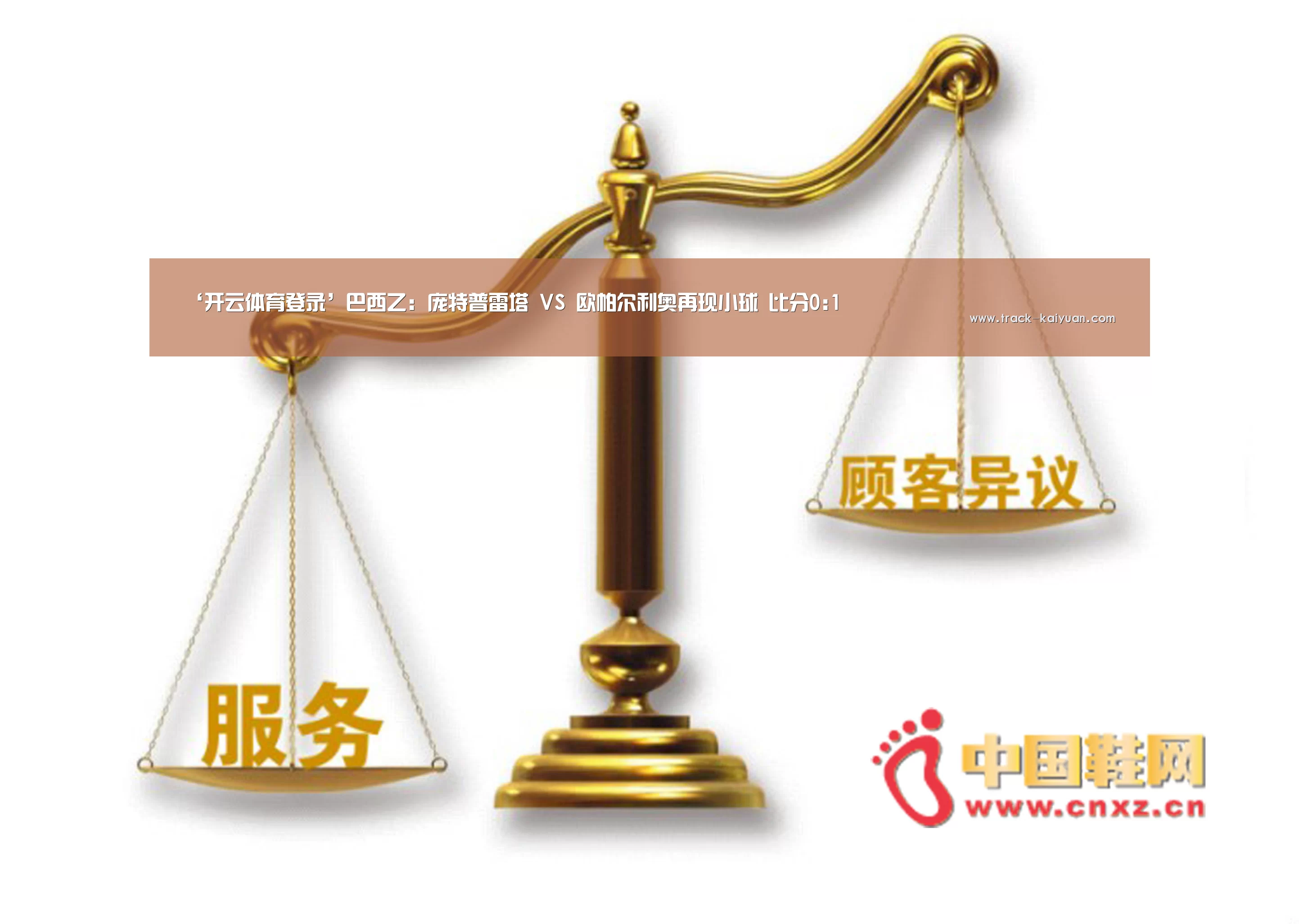 ‘开云体育登录’巴西乙: 庞特普雷塔 VS 欧帕尔利奥再现小球 比分0:1(图2) 开元体育app