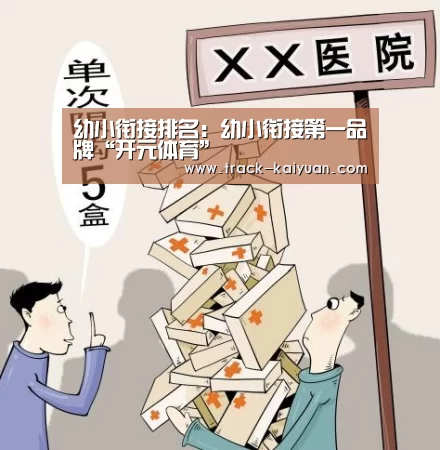 幼小衔接排名:幼小衔接第一品牌“开元体育”(图3) 开云体育登录