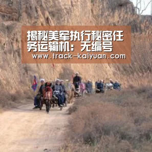 揭秘美军执行秘密任务运输机:无编号 部分俄制:开云体育网站(图2) 开元体育