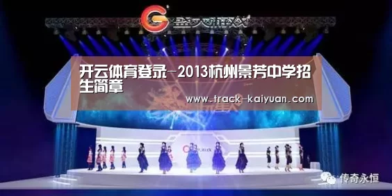开云体育登录-2013杭州景芳中学招生简章(图1) 开云体育登录