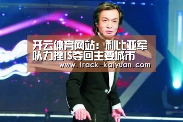 开云体育网站:利比亚军队力挫IS夺回主要城市 民众上街庆祝(图)(图1) 开元体育
