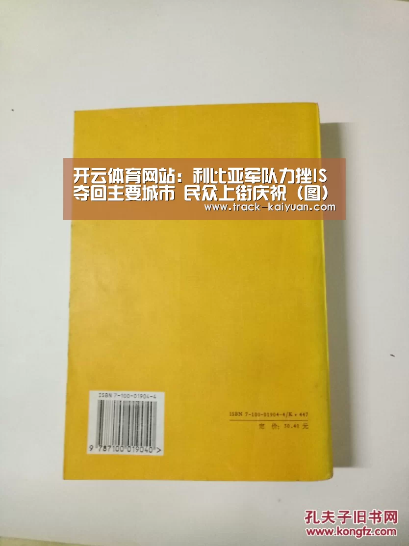 开云体育网站:利比亚军队力挫IS夺回主要城市 民众上街庆祝(图)(图2) 开云体育登录