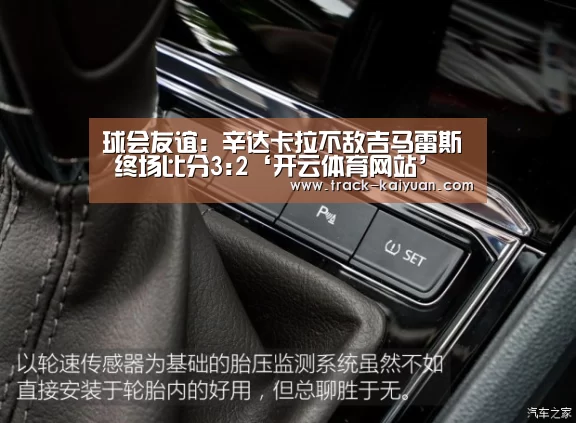 球会友谊: 辛达卡拉不敌吉马雷斯 终场比分3:2‘开云体育网站’(图2) 开云体育网站
