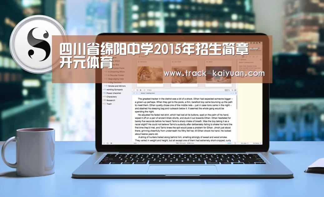 四川省绵阳中学2015年招生简章-开元体育(图2) 开元体育app