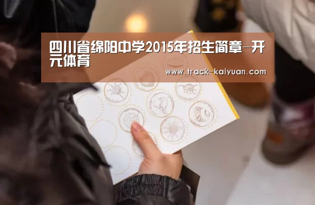 四川省绵阳中学2015年招生简章-开元体育(图1) 开云体育网站